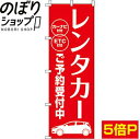  のぼり旗 レンタカーご予約受付中 0210371IN