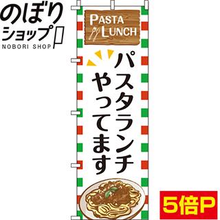 【全国一律送料341円】 のぼり旗 パスタランチ 0220081INのサムネイル