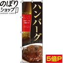 【全国一律送料341円】 のぼり旗 ハンバーグ 0220144IN