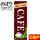  のぼり旗 CAFE(カフェ) 0230209IN