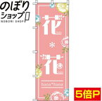 【全国一律送料341円】 のぼり旗 花＊花（ピンク） 0240010IN