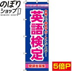 【全国一律送料341円】 のぼり旗 英語検定 0270105IN