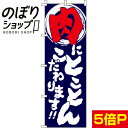 楽天のぼり旗専門店のぼりショップ【全国一律送料341円】 のぼり旗 とことん肉にこだわります！！ 0280006IN