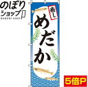 【全国一律送料341円】 のぼり旗 めだか 0300104IN