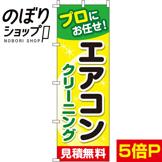 【全国一律送料341円】 のぼり旗 エアコンクリーニング 0310301IN