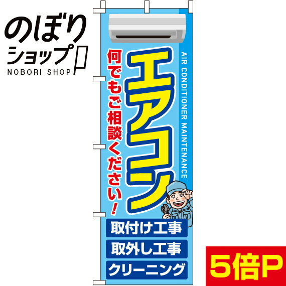 【全国一律送料341円】 のぼり旗 エアコン 0310302IN