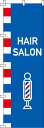 【全国一律送料341円】 のぼり旗 HAIR SALON 青背景 0330031IN