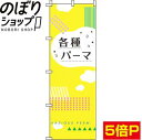 【全国一律送料341円】 のぼり旗 各種パーマ(黄) 0330044IN