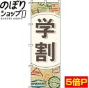 【全国一律送料341円】 のぼり旗 学割 0330097IN