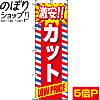 【全国一律送料341円】 のぼり旗 激安カット（赤） 0330265IN