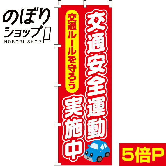 【全国一律送料341円】 のぼり旗 交通安全運動実施中 0380060IN