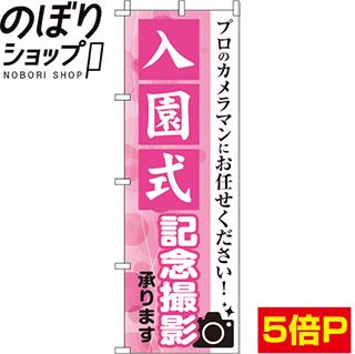【全国一律送料341円】 のぼり旗 入園式記念撮影 0420002IN