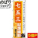 【全国一律送料341円】 のぼり旗 七五三記念撮影 0420005IN