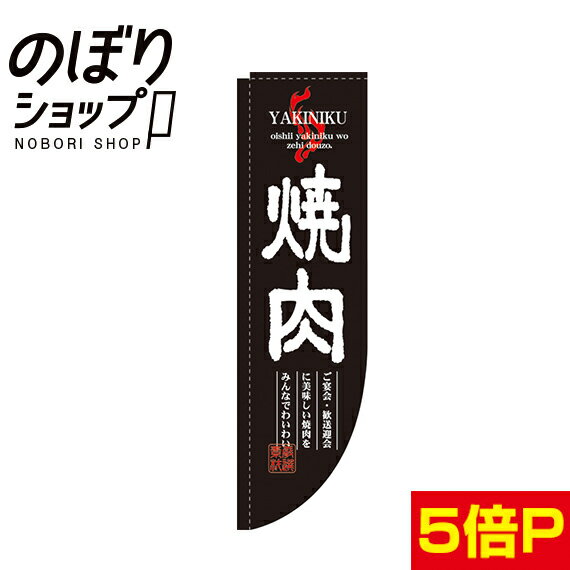 焼肉 Rのぼり【棒袋仕様】 N-3051