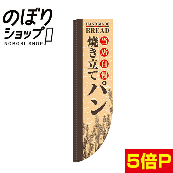 当店自慢 焼き立てパン Rのぼり 【棒袋仕様】 N-21306