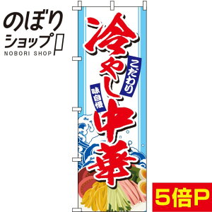 【全国一律送料341円】 のぼり旗 冷やし中華 イラスト白 0010095IN