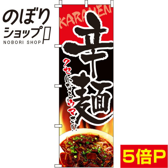 【全国一律送料341円】 のぼり旗 辛麺 クセになるウマさ 0010219IN