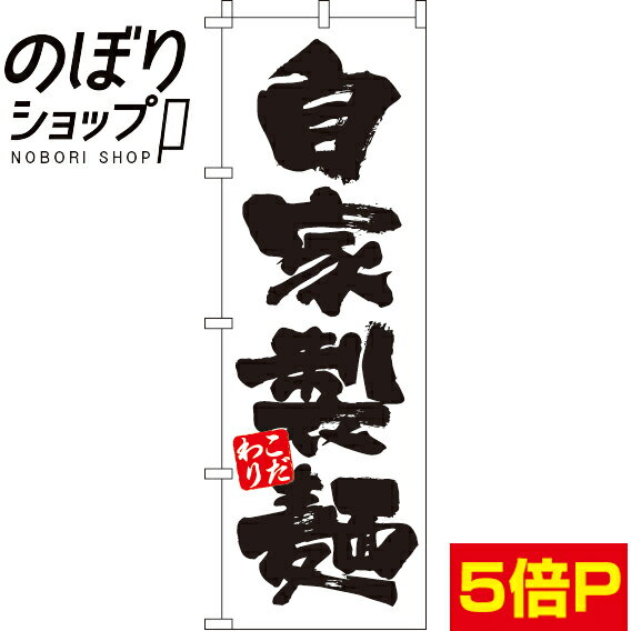 【全国一律送料341円】 のぼり旗 自家製麺白 0010281IN