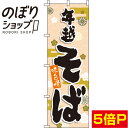 【全国一律送料341円】 のぼり旗 年越そば オレンジ 00