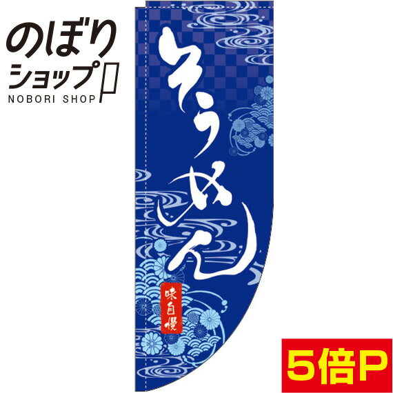 のぼり旗 そうめん 紺 0020154RIN Rのぼり (棒袋仕様)