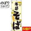 【全国一律送料341円】 のぼり旗 年越そば 黄色 0020