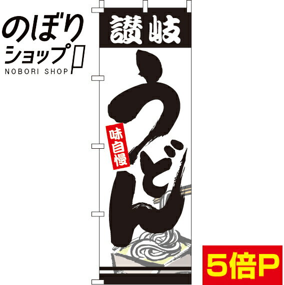 【全国一律送料341円】 のぼり旗 讃岐うどん 0020253IN