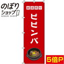 【全国一律送料341円】 のぼり旗 ビビンバ 赤 0030017IN