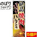 【全国一律送料341円】 のぼり旗 絶品焼肉ハラミ 0030054IN