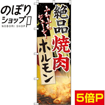 のぼり旗 絶品焼肉ホルモン 0030055IN