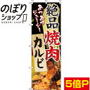 【全国一律送料341円】 のぼり旗 絶品焼肉カルビ 0030057IN