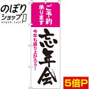 【全国一律送料341円】 のぼり旗 忘年会 0050047IN(3)