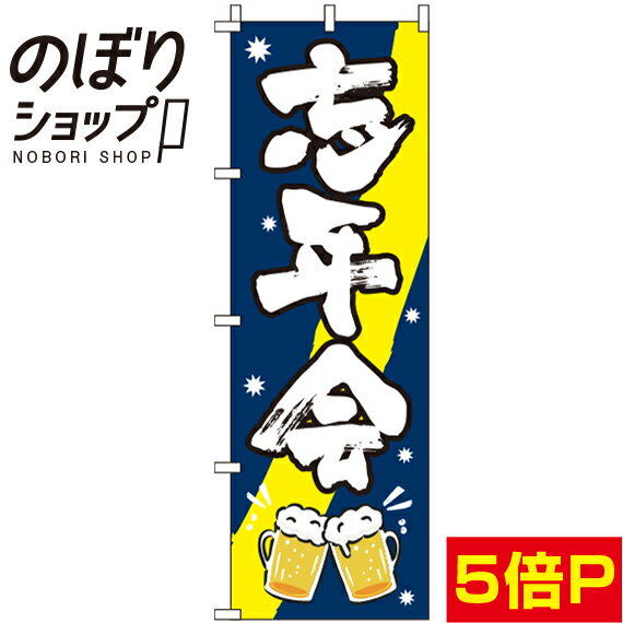 【全国一律送料341円】 のぼり旗 忘年会 紺 0050063IN