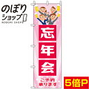 【全国一律送料341円】 のぼり旗 忘年会 イラストピンク 0050064IN(3)