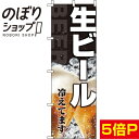 【全国一律送料341円】 のぼり旗 ビール 黒 0050105IN