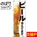 【全国一律送料341円】 のぼり旗 ビール 白 0050106IN