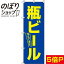 【全国一律送料341円】 のぼり旗 瓶ビール 青 0050113IN