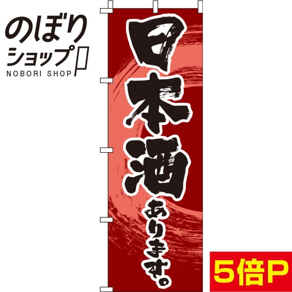 【全国一律送料341円】 のぼり旗 日本酒 赤 0050192IN