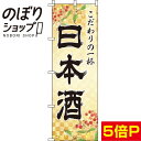 【全国一律送料341円】 のぼり旗 日本酒 金 0050194IN