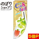 のぼり旗 COCKTAIL 0050411RIN Rのぼり (棒袋仕様)