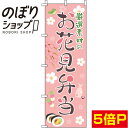 のぼり旗 厳選素材のお花見弁当 ピンク 0060036IN