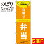 【全国一律送料341円】 のぼり旗 日替り弁当 オレンジ 0060138IN