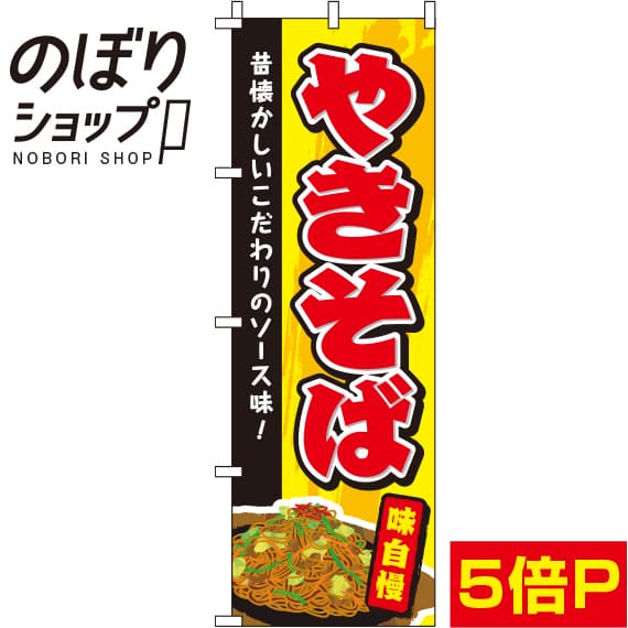 【全国一律送料341円】 のぼり旗 やきそば 黄色 0070048IN