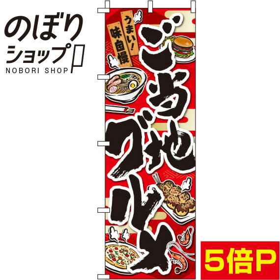 【全国一律送料341円】 のぼり旗 全国ご当地グルメ 0070054IN