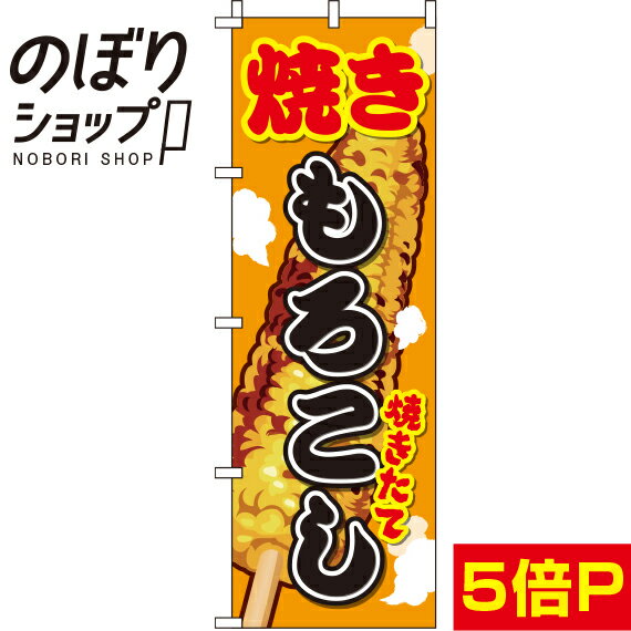 【全国一律送料341円】 のぼり旗 焼きもろこし イラスト 0070057IN