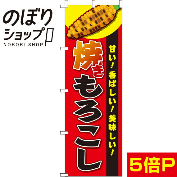 【全国一律送料341円】 のぼり旗 焼きもろこし 赤 0070059IN