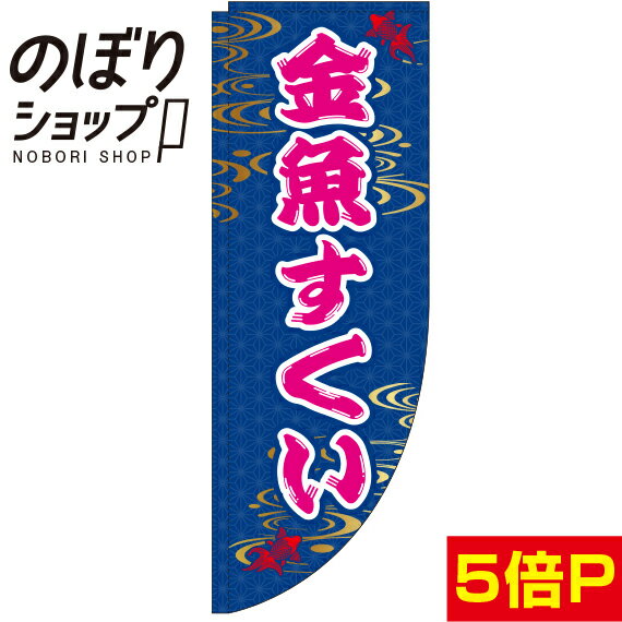 のぼり旗 金魚すくい 和柄 0070083RIN Rのぼり (棒袋仕様)