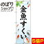 【全国一律送料341円】 のぼり旗 金魚すくい 白 0070084IN