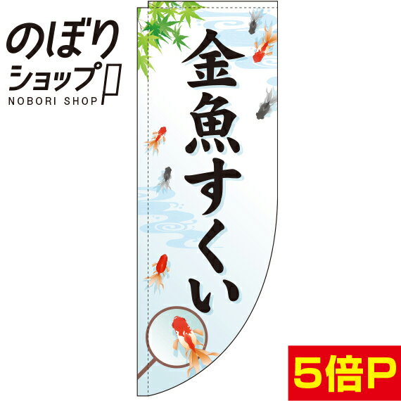 のぼり旗 金魚すくい 白 0070085RIN Rのぼり (棒袋仕様)