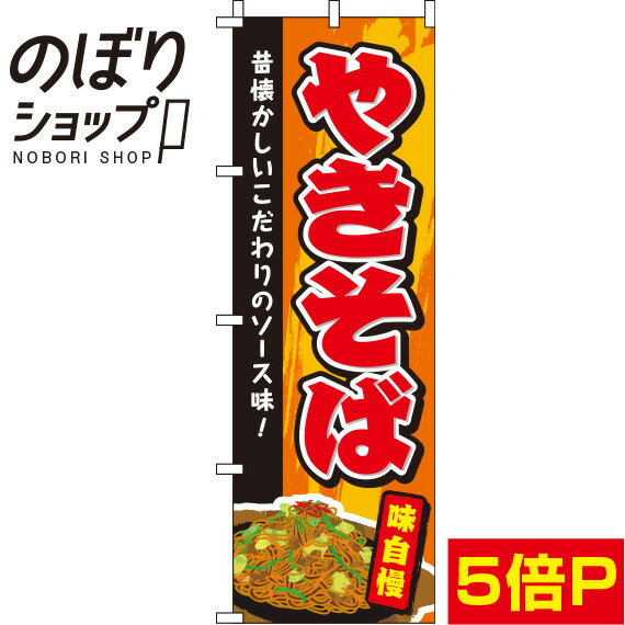 【全国一律送料341円】 のぼり旗 やきそば オレンジ 0070142IN