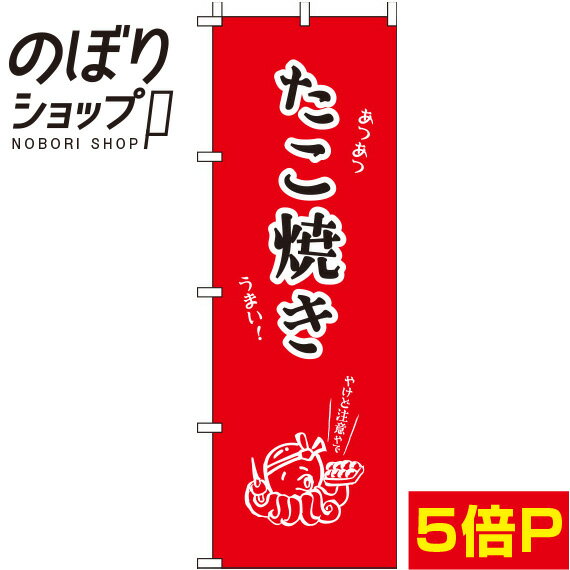 【全国一律送料341円】 のぼり旗 たこやき 赤 0070145IN